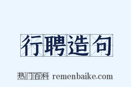 行聘造句是什么意思的图片